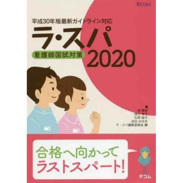 ラ・スパ　看護師国試対策　２０２０