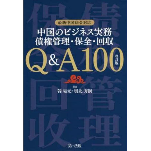 中国のビジネス実務債権管理・保全・回収Ｑ＆Ａ１００