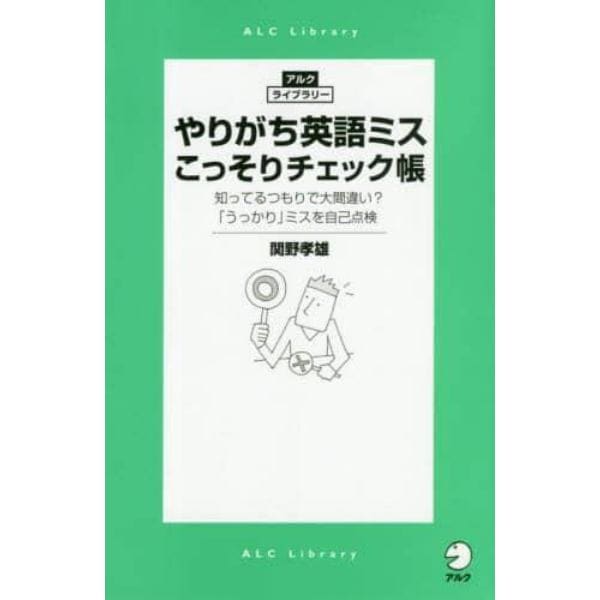 やりがち英語ミスこっそりチェック帳　知ってるつもりで大間違い？「うっかり」ミスを自己点検