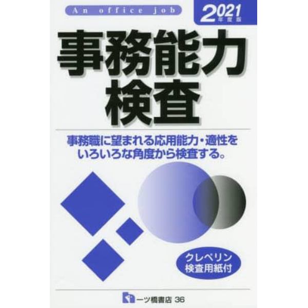 事務能力検査　Ａｎ　Ｏｆｆｉｃｅ　ｊｏｂ　２０２１年度版