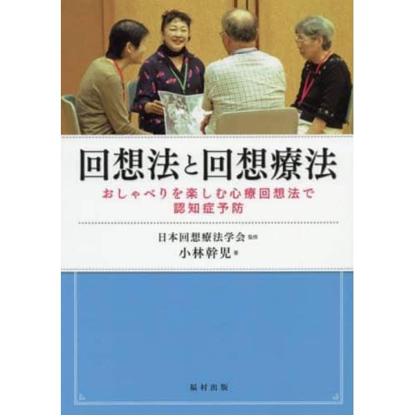 回想法と回想療法　おしゃべりを楽しむ心療回想法で認知症予防