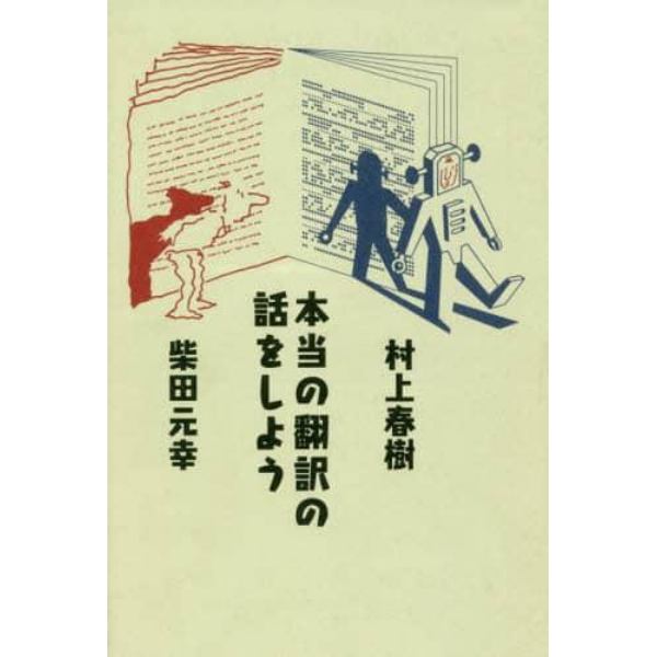 本当の翻訳の話をしよう