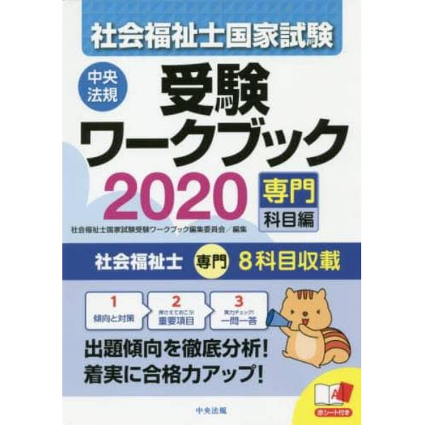 社会福祉士国家試験受験ワークブック　２０２０専門科目編