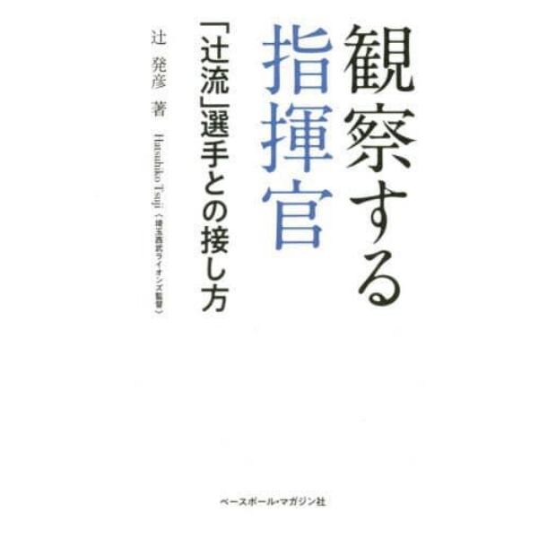 観察する指揮官　「辻流」選手との接し方