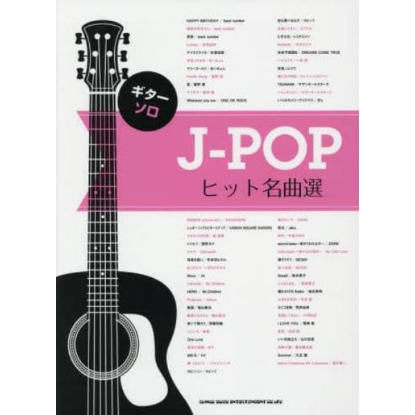 楽譜　Ｊ－ＰＯＰヒット名曲選