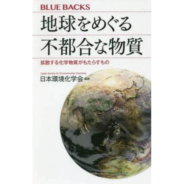 地球をめぐる不都合な物質　拡散する化学物質がもたらすもの