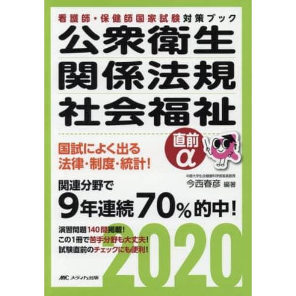 公衆衛生・関係法規・社会福祉直前α　看護師・保健師国家試験対策ブック　２０２０