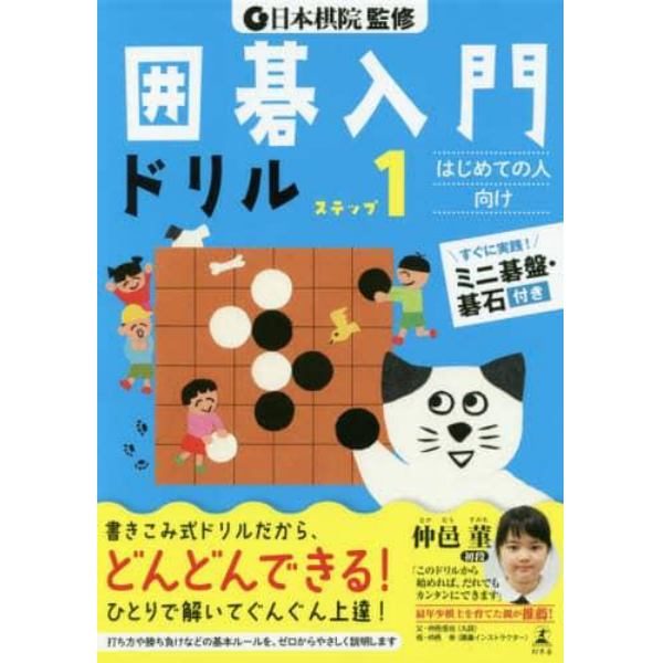 囲碁入門ドリル　ステップ１