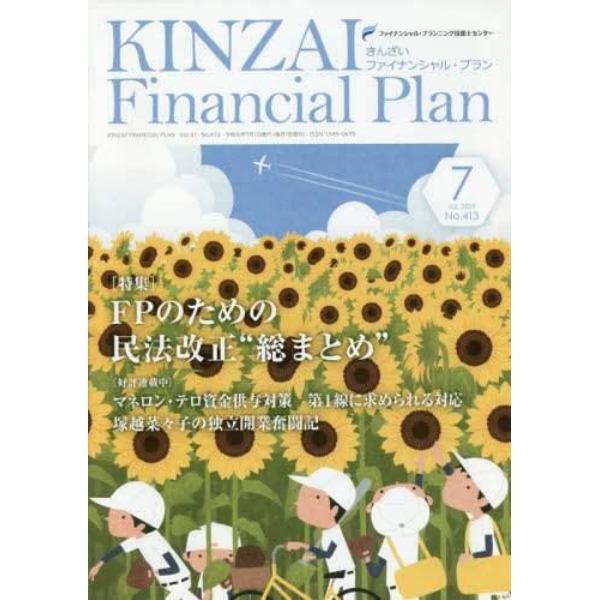 ＫＩＮＺＡＩ　Ｆｉｎａｎｃｉａｌ　Ｐｌａｎ　Ｎｏ．４１３（２０１９．７）