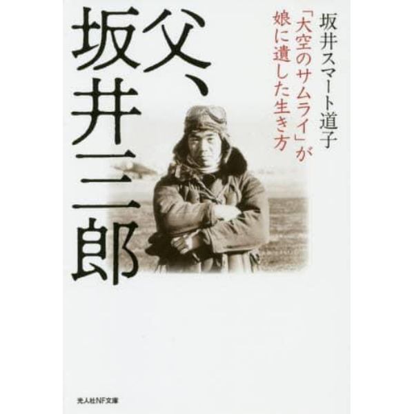 父、坂井三郎　「大空のサムライ」が娘に遺した生き方