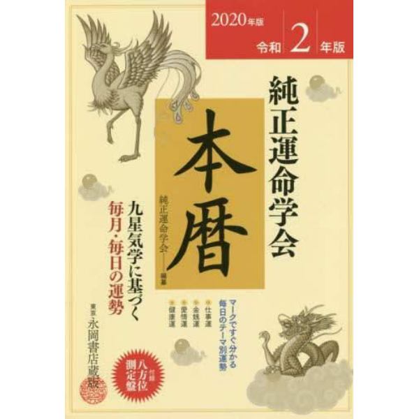 純正運命学会本暦　九星気学に基づく毎月・毎日の運勢　令和２年版