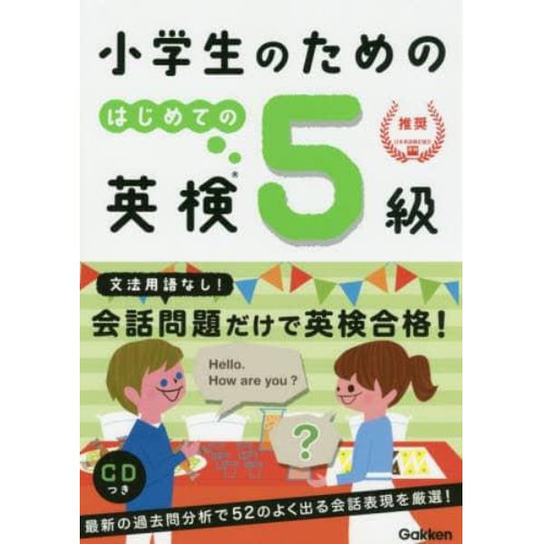 小学生のためのはじめての英検５級