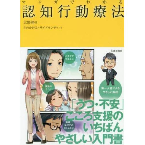 マンガでわかる認知行動療法