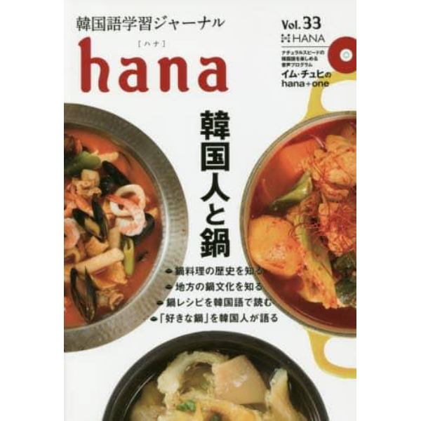 韓国語学習ジャーナルｈａｎａ　Ｖｏｌ．３３