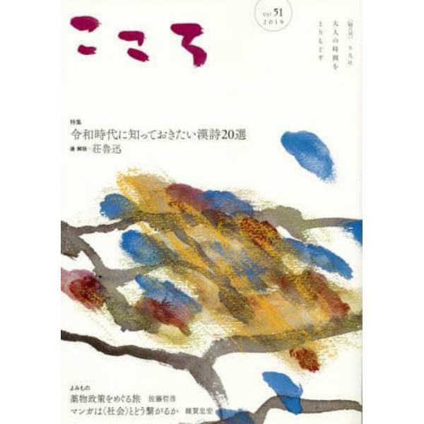 こころ　Ｖｏｌ．５１（２０１９）