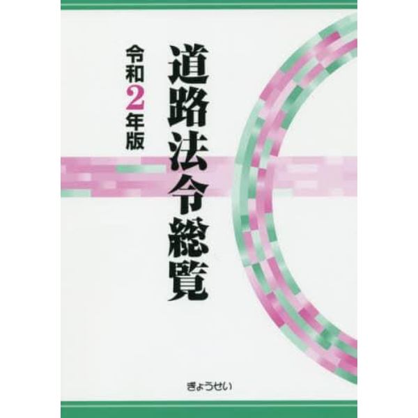 道路法令総覧　令和２年版