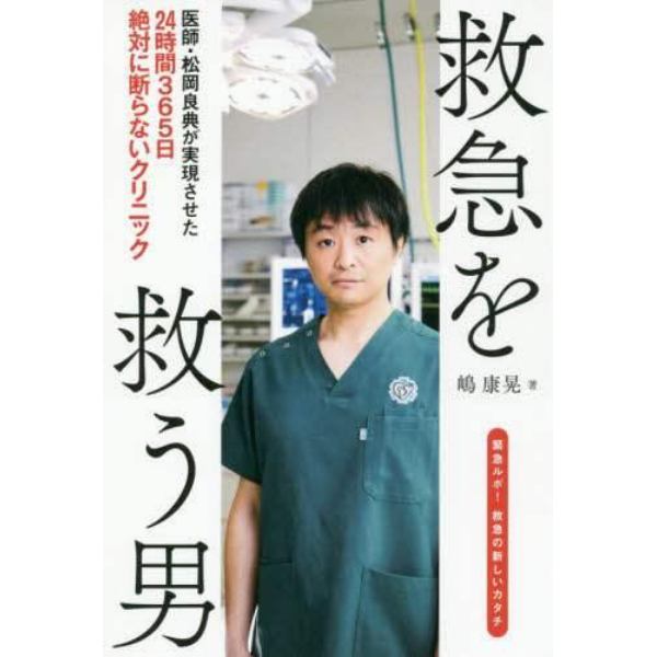 救急を救う男　医師・松岡良典が実現させた２４時間３６５日絶対に断らないクリニック