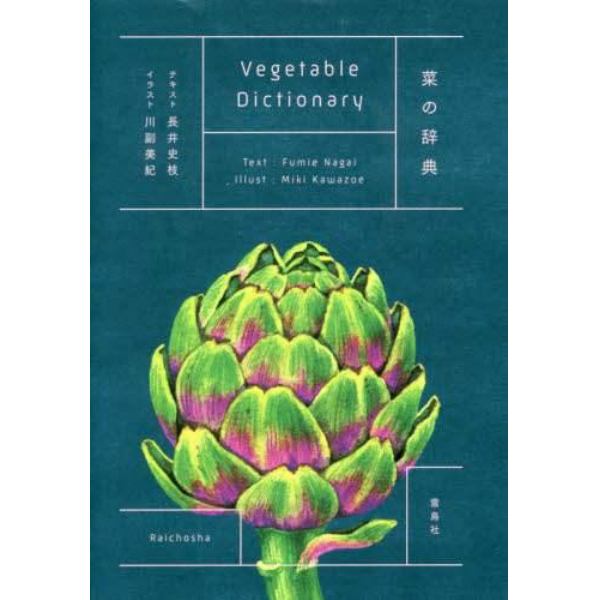 菜の辞典