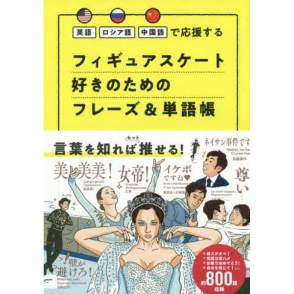 フィギュアスケート好きのためのフレーズ＆単語帳　英語ロシア語中国語で応援する