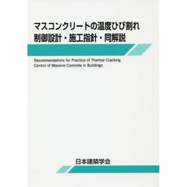 マスコンクリートの温度ひび割れ制御設計・施工指針・同解説