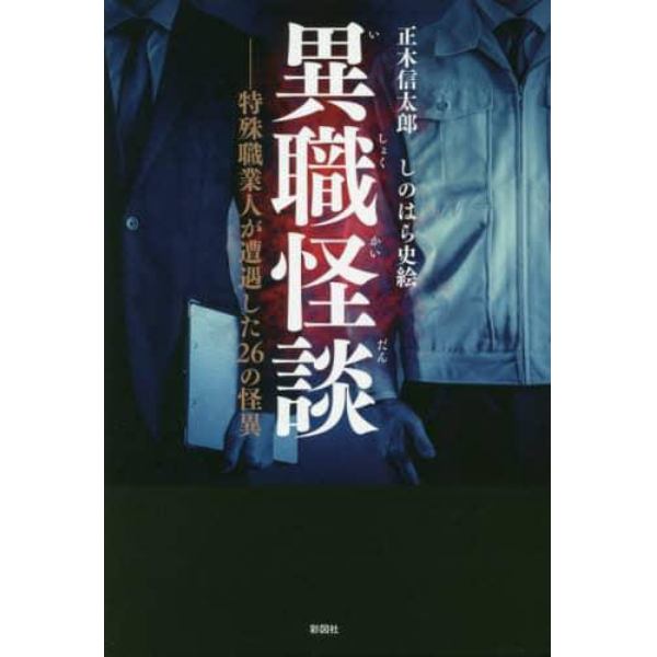 異職怪談　特殊職業人が遭遇した２６の怪異