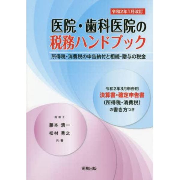 図解と計算例でわかる医院・歯科医院の税務ハンドブック　令和２年３月申告用／決算書・確定申告書の書き方つき　令和２年１月改訂