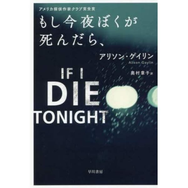 もし今夜ぼくが死んだら、