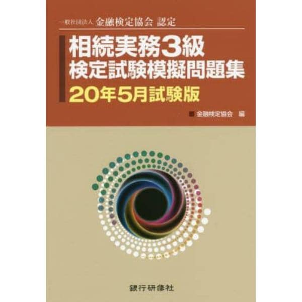 相続実務３級検定試験模擬問題集　一般社団法人金融検定協会認定　２０年５月試験版