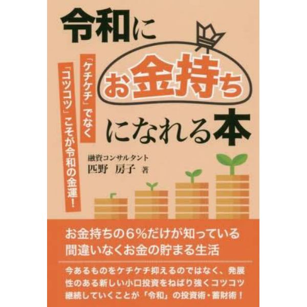 令和にお金持ちになれる本　「ケチケチ」でなく「コツコツ」こそが令和の金運！