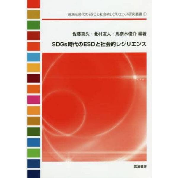 ＳＤＧｓ時代のＥＳＤと社会的レジリエンス