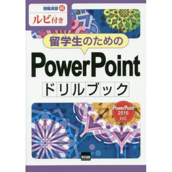 留学生のためのＰｏｗｅｒＰｏｉｎｔドリルブック　ルビ付き