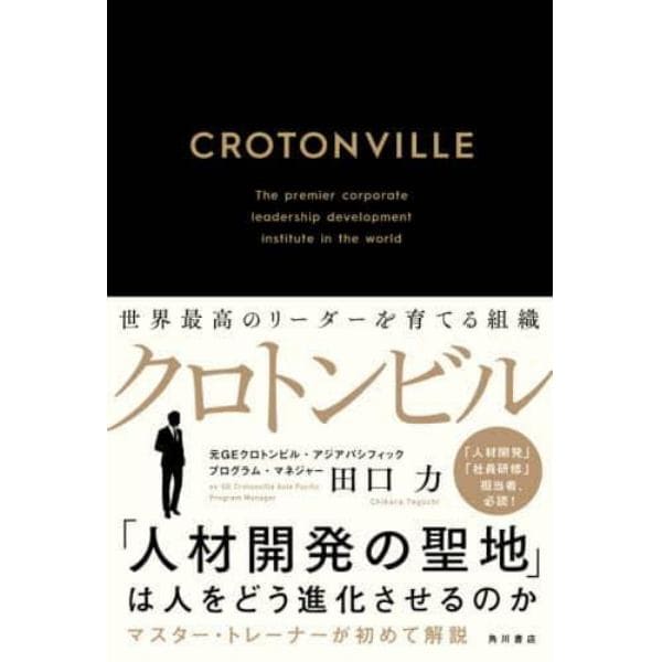 クロトンビル　世界最高のリーダーを育てる組織