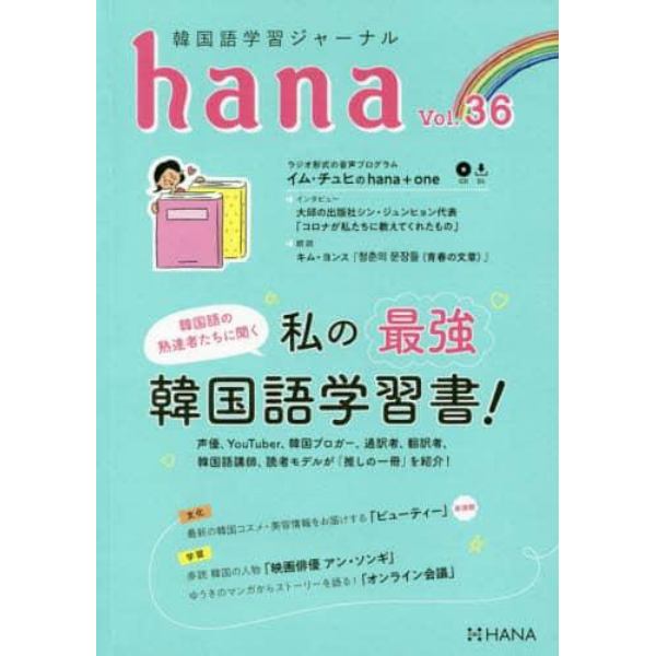 韓国語学習ジャーナルｈａｎａ　Ｖｏｌ．３６