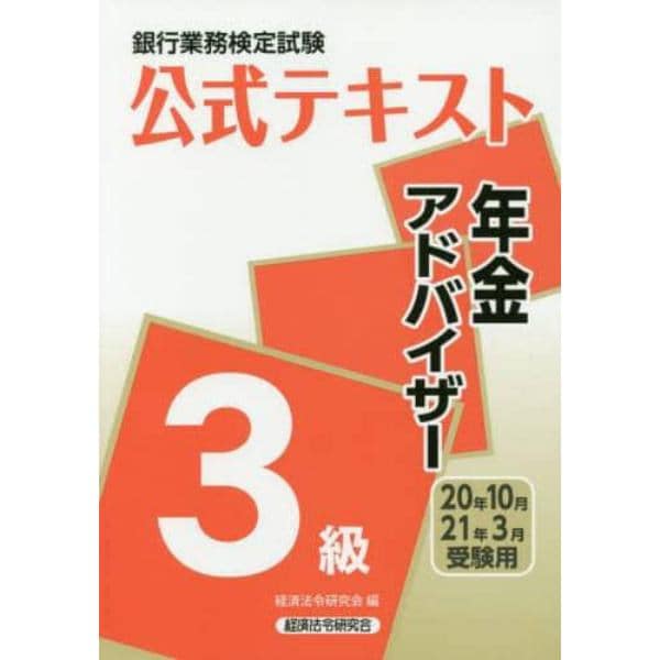 銀行業務検定試験公式テキスト年金アドバイザー３級　２０年１０月・２１年３月受験用