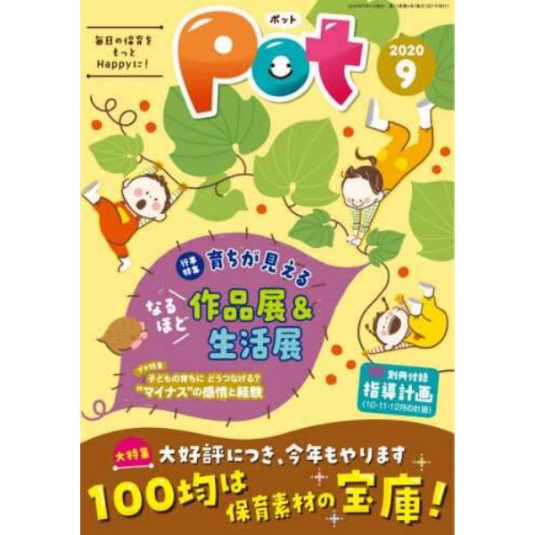 Ｐｏｔ　２０２０年９月号