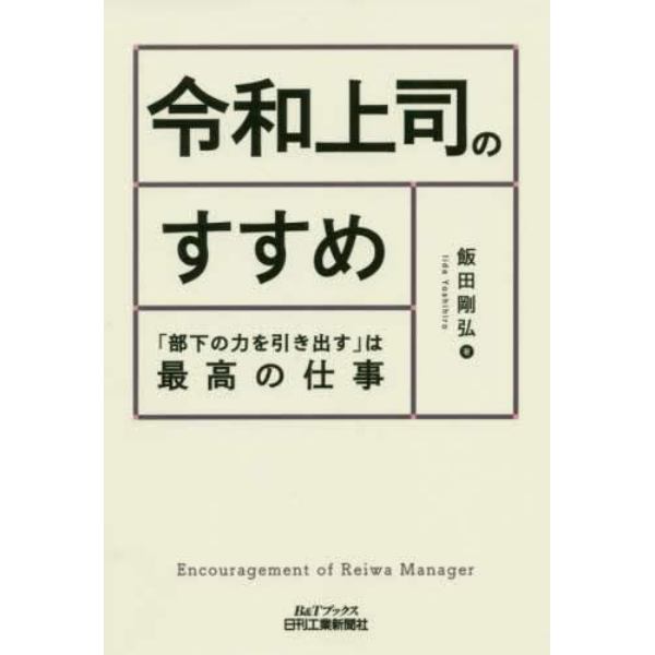 令和上司のすすめ　「部下の力を引き出す」は最高の仕事