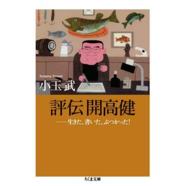 評伝開高健　生きた、書いた、ぶつかった！