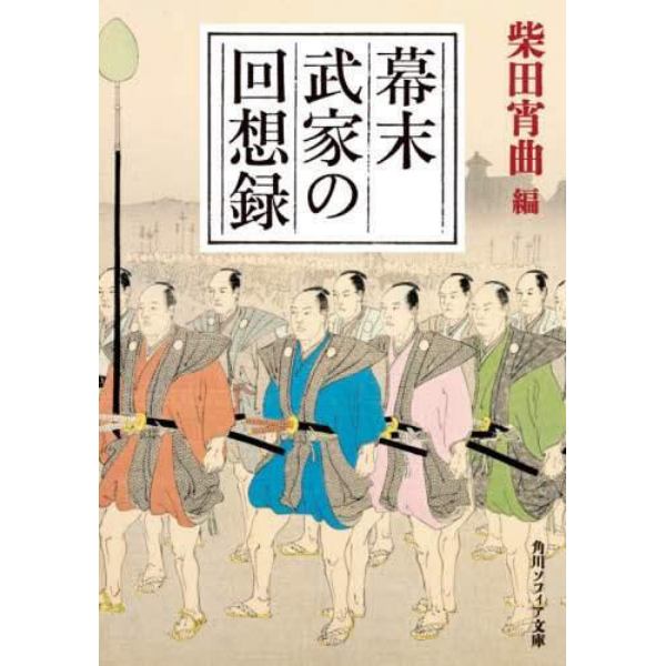 幕末武家の回想録