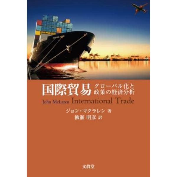 国際貿易　グローバル化と政策の経済分析