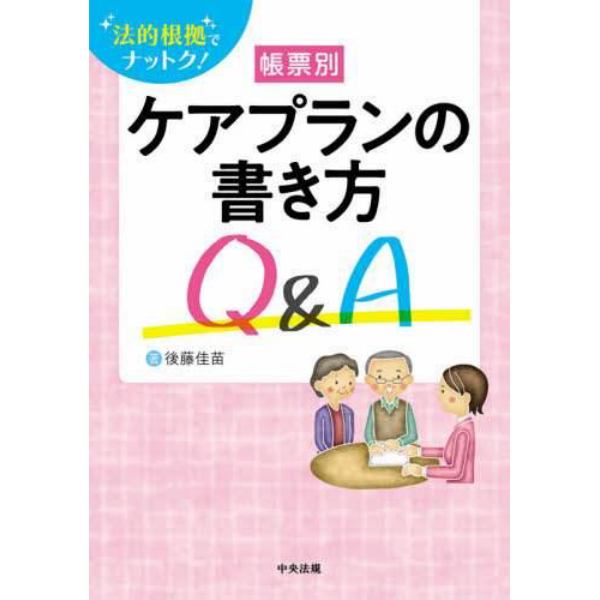 帳票別ケアプランの書き方Ｑ＆Ａ　法的根拠でナットク！