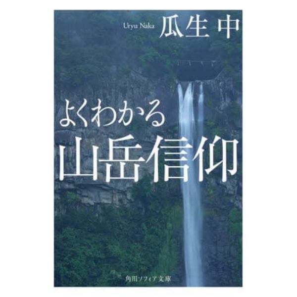 よくわかる山岳信仰