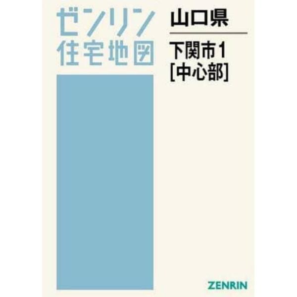 山口県　下関市　　　１　中心部