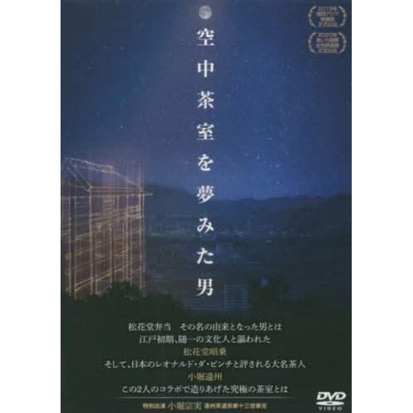 ＤＶＤ　空中茶室を夢みた男