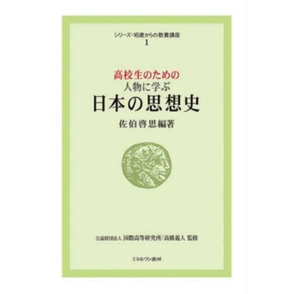 高校生のための人物に学ぶ日本の思想史