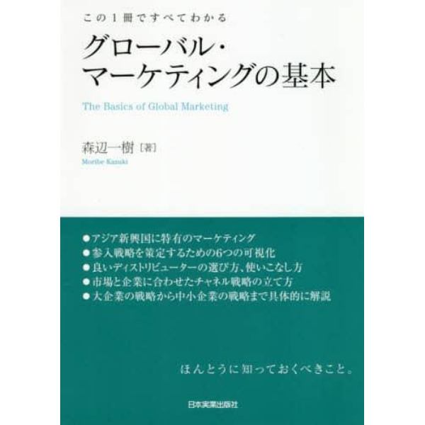 グローバル・マーケティングの基本　この１冊ですべてわかる