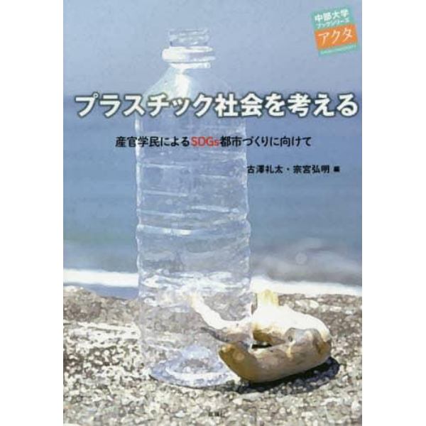 プラスチック社会を考える　産官学民によるＳＤＧｓ都市づくりに向けて