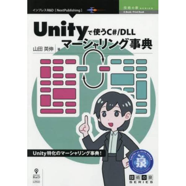 Ｕｎｉｔｙで使うＣ＃／ＤＬＬマーシャリング事典　Ｕｎｉｔｙ特化のマーシャリング事典！