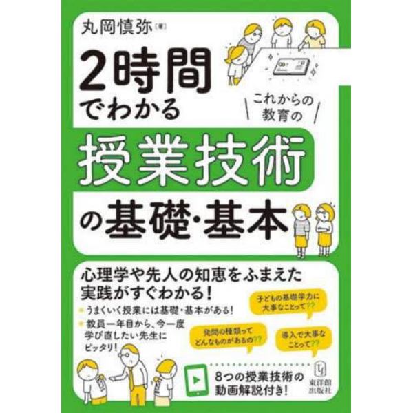 ２時間でわかる授業技術の基礎・基本