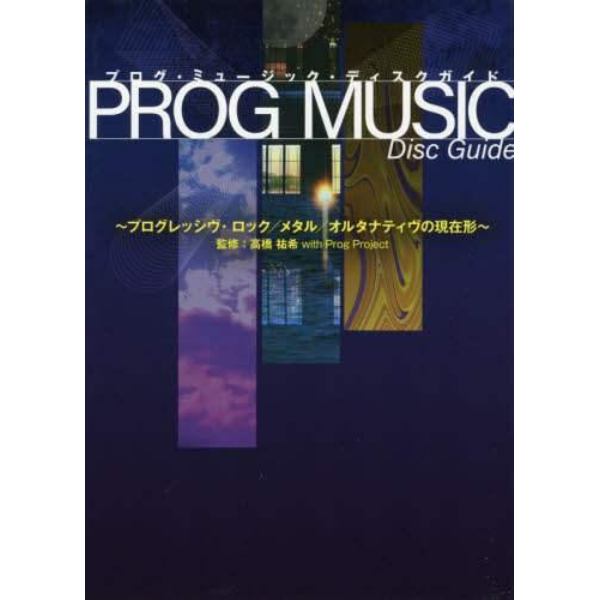 プログ・ミュージック・ディスクガイド　プログレッシヴ・ロック／メタル／オルタナティヴの現在形