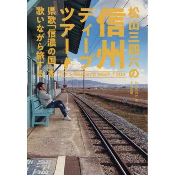 松山三四六の信州ディープツアー　県歌「信濃の国」を歌いながら旅する